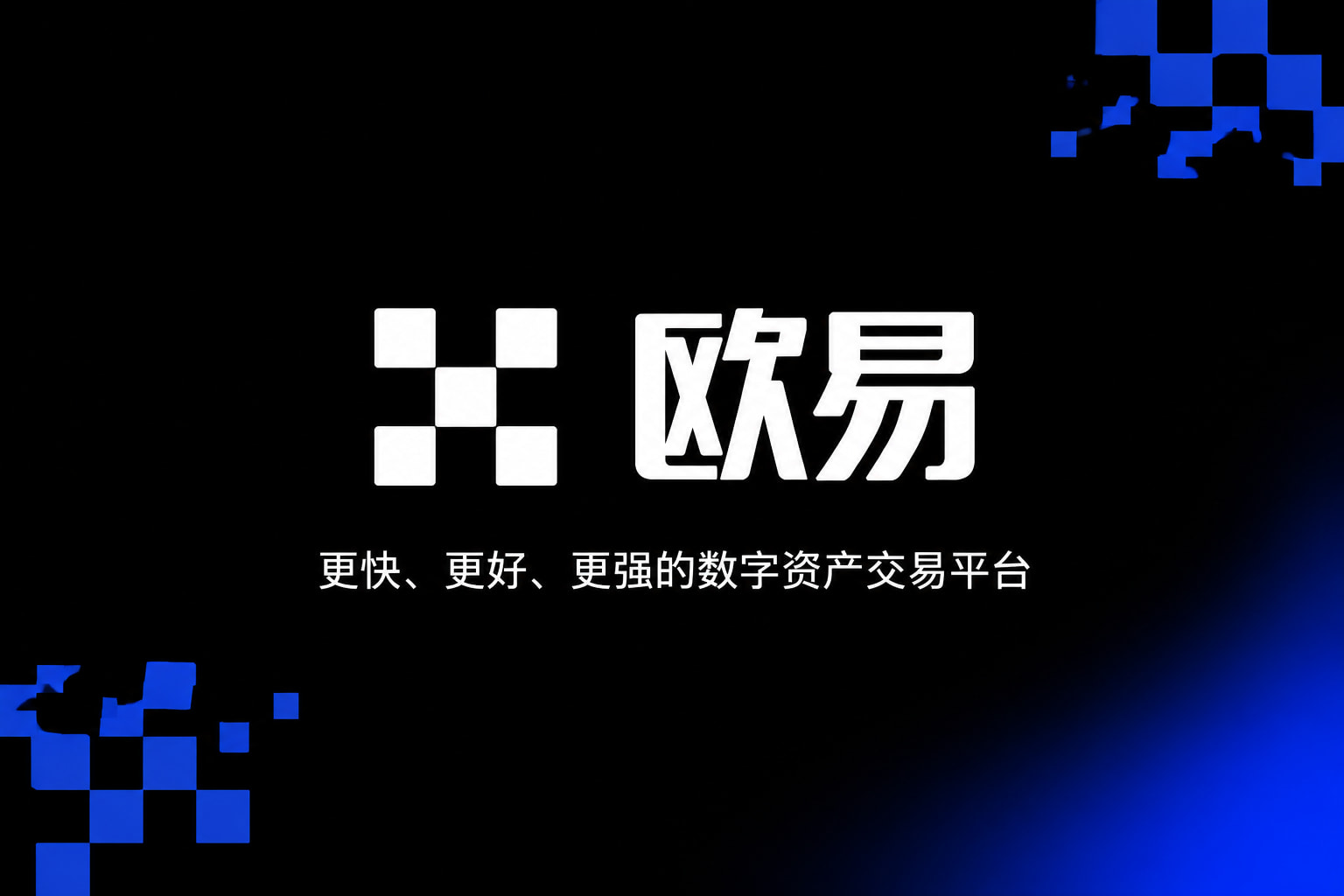 欧交易所app官网安卓交易平台APP展示
